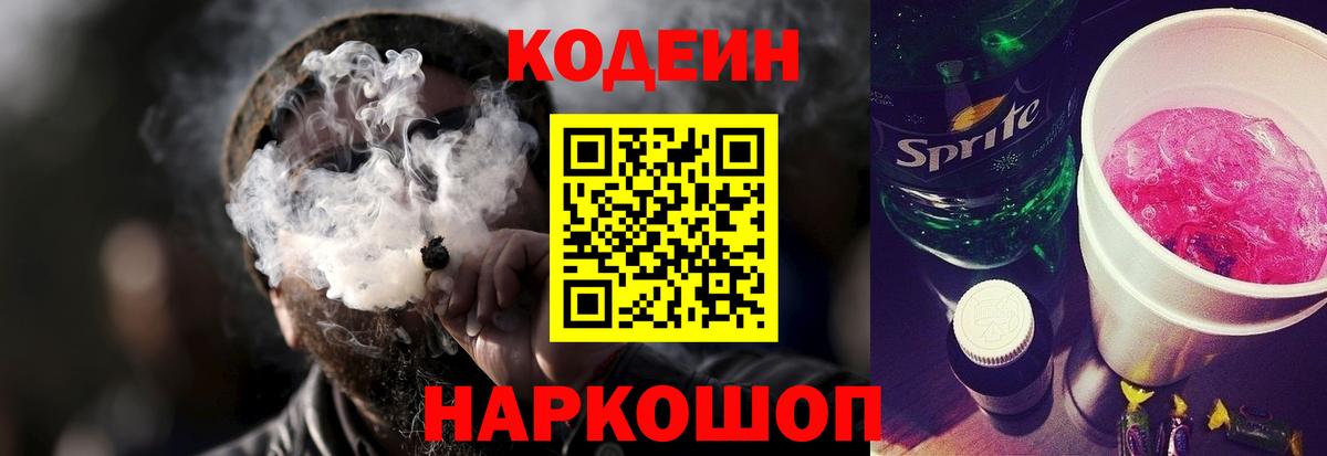 Codein напиток Lean (лин)  Вход с VPN  Кодеиновый сироп Lean Purple Drank  Йошкар-Ола 